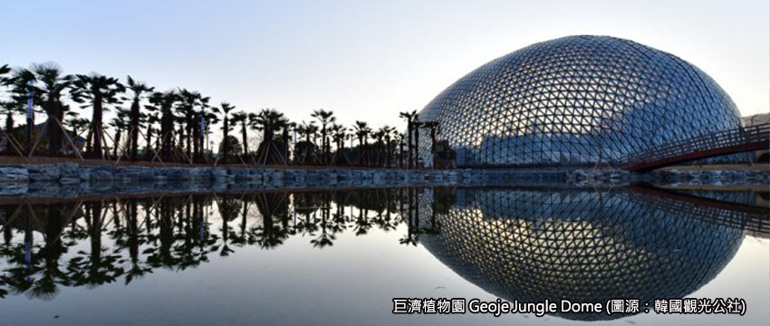 釜山巨濟植物園Jungle Dome